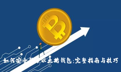 如何安全登录以太坊钱包：完整指南与技巧
