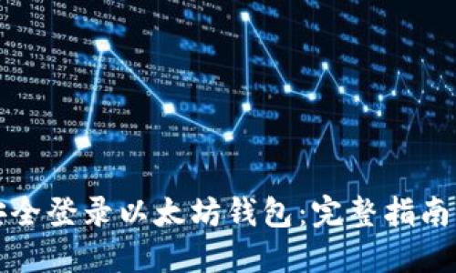 如何安全登录以太坊钱包：完整指南与技巧