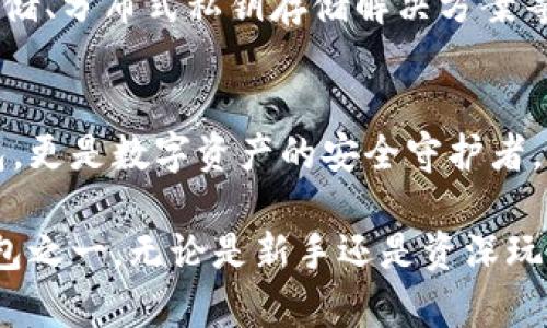   B特派钱包私钥生成，安全性与便捷性的完美结合 / 
 guanjianci B特派钱包, 私钥生成, 加密货币, 钱包安全 /guanjianci 

什么是B特派钱包？
B特派钱包作为一种新兴的加密货币钱包，它的设计初衷是为了满足用户对安全性与便捷性的双重需求。随着加密货币的普及，越来越多的人选择使用数字钱包进行资产管理。而在这个过程中，私钥的生成与管理成为了一个至关重要的环节。

私钥的概念及其重要性
私钥是用来控制和访问加密货币数字资产的秘密信息。简单来说，拥有私钥就等于拥有钱包内的所有资产。若私钥泄露，恶意用户便可轻易窃取相关的资金。因此，生成一个安全的私钥是保护数字资产的第一步。

B特派钱包的私钥生成原理
B特派钱包采用了先进的加密算法与随机数生成方法，确保私钥的唯一性与安全性。每一个私钥都是由用户的私密信息经过特定算法加密而成，难以被破解。这种方法不仅保证了私钥的随机性与不可预测性，还大大降低了生成过程中外部干扰的风险。

如何生成私钥
生成B特派钱包的私钥过程十分简单，用户只需按照以下步骤操作：
ol
li下载并安装B特派钱包应用。/li
li打开应用，选择“创建新钱包”。/li
li系统将自动生成一个随机的私钥，并在屏幕上展示。/li
li请务必将私钥保存在安全的地方，避免他人获取。/li
/ol
这一过程只需几分钟，但确保私钥的安全性是长久的责任。因此，建议用户在生成后，立即将其备份到物理介质，或使用密码管理器存储。

私钥管理的重要性
不仅仅是生成，私钥的管理同样不可忽视。随着数字资产价值的上升，合理的私钥管理方式变得尤为重要。例如，定期更新私钥、使用多重签名技术、结合生物识别技术等，都是提升安全性的有效手段。

私钥生成生态的创新
在B特派钱包中，私钥的生成不仅仅局限于单一的算法。开发团队不断探索多种加密技术与随机数生成方法的结合使用，以提升私钥本身的安全性。同时，为了简化用户体验，他们设计了直观易用的用户界面，使得即便是技术小白也能轻松上手。

用户案例： 我是如何使用B特派钱包进行私钥生成的
李先生是一位年轻的加密货币爱好者，最近他想尝试使用B特派钱包。他在网上看到关于B特派钱包私钥生成的诸多推荐，同时也对它的安全性和私钥管理方式感到好奇。
在决定下载应用之后，他按照提示逐步完成了钱包的创建，成功生成了自己的私钥。为了确保私钥的安全，李先生将其记录在纸上并存放在一个安全的地方。经过几个月的使用，他感受到B特派钱包的流畅体验与安全感，逐渐将更多的资产转移至此，享受数字资产的乐趣。

B特派钱包的未来展望
随着区块链技术的不断发展，B特派钱包也在不断更新其功能与安全性。未来，团队计划推出更多的安全措施，如引入冷钱包存储、分布式私钥存储解决方案等，为用户提供更加稳妥的资产保护。同时，支持更多类型的数字资产也是他们的重要发展目标，争取为用户带来更全面的体验。

总结：B特派钱包私钥生成的价值
在加密货币快速发展的背景下，B特派钱包以其独特的私钥生成方式与安全策略赢得了广大用户的信赖。它不仅仅是一个钱包，更是数字资产的安全守护者。通过科学的生成方法与合理的管理策略，用户能够在保值增值的同时，享受到无忧的数字货币投资体验。

总之，B特派钱包在满足用户需求的同时，也在探索更先进的安全性解决方案与技术创新，成为了市场上颇具代表性的数字钱包之一。无论是新手还是资深玩家，B特派钱包都将是你理想的选择，让我们一起期待加密世界的未来吧！