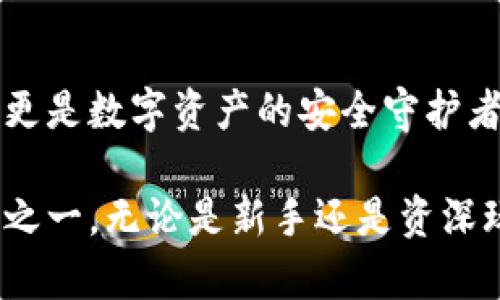   B特派钱包私钥生成，安全性与便捷性的完美结合 / 
 guanjianci B特派钱包, 私钥生成, 加密货币, 钱包安全 /guanjianci 

什么是B特派钱包？
B特派钱包作为一种新兴的加密货币钱包，它的设计初衷是为了满足用户对安全性与便捷性的双重需求。随着加密货币的普及，越来越多的人选择使用数字钱包进行资产管理。而在这个过程中，私钥的生成与管理成为了一个至关重要的环节。

私钥的概念及其重要性
私钥是用来控制和访问加密货币数字资产的秘密信息。简单来说，拥有私钥就等于拥有钱包内的所有资产。若私钥泄露，恶意用户便可轻易窃取相关的资金。因此，生成一个安全的私钥是保护数字资产的第一步。

B特派钱包的私钥生成原理
B特派钱包采用了先进的加密算法与随机数生成方法，确保私钥的唯一性与安全性。每一个私钥都是由用户的私密信息经过特定算法加密而成，难以被破解。这种方法不仅保证了私钥的随机性与不可预测性，还大大降低了生成过程中外部干扰的风险。

如何生成私钥
生成B特派钱包的私钥过程十分简单，用户只需按照以下步骤操作：
ol
li下载并安装B特派钱包应用。/li
li打开应用，选择“创建新钱包”。/li
li系统将自动生成一个随机的私钥，并在屏幕上展示。/li
li请务必将私钥保存在安全的地方，避免他人获取。/li
/ol
这一过程只需几分钟，但确保私钥的安全性是长久的责任。因此，建议用户在生成后，立即将其备份到物理介质，或使用密码管理器存储。

私钥管理的重要性
不仅仅是生成，私钥的管理同样不可忽视。随着数字资产价值的上升，合理的私钥管理方式变得尤为重要。例如，定期更新私钥、使用多重签名技术、结合生物识别技术等，都是提升安全性的有效手段。

私钥生成生态的创新
在B特派钱包中，私钥的生成不仅仅局限于单一的算法。开发团队不断探索多种加密技术与随机数生成方法的结合使用，以提升私钥本身的安全性。同时，为了简化用户体验，他们设计了直观易用的用户界面，使得即便是技术小白也能轻松上手。

用户案例： 我是如何使用B特派钱包进行私钥生成的
李先生是一位年轻的加密货币爱好者，最近他想尝试使用B特派钱包。他在网上看到关于B特派钱包私钥生成的诸多推荐，同时也对它的安全性和私钥管理方式感到好奇。
在决定下载应用之后，他按照提示逐步完成了钱包的创建，成功生成了自己的私钥。为了确保私钥的安全，李先生将其记录在纸上并存放在一个安全的地方。经过几个月的使用，他感受到B特派钱包的流畅体验与安全感，逐渐将更多的资产转移至此，享受数字资产的乐趣。

B特派钱包的未来展望
随着区块链技术的不断发展，B特派钱包也在不断更新其功能与安全性。未来，团队计划推出更多的安全措施，如引入冷钱包存储、分布式私钥存储解决方案等，为用户提供更加稳妥的资产保护。同时，支持更多类型的数字资产也是他们的重要发展目标，争取为用户带来更全面的体验。

总结：B特派钱包私钥生成的价值
在加密货币快速发展的背景下，B特派钱包以其独特的私钥生成方式与安全策略赢得了广大用户的信赖。它不仅仅是一个钱包，更是数字资产的安全守护者。通过科学的生成方法与合理的管理策略，用户能够在保值增值的同时，享受到无忧的数字货币投资体验。

总之，B特派钱包在满足用户需求的同时，也在探索更先进的安全性解决方案与技术创新，成为了市场上颇具代表性的数字钱包之一。无论是新手还是资深玩家，B特派钱包都将是你理想的选择，让我们一起期待加密世界的未来吧！