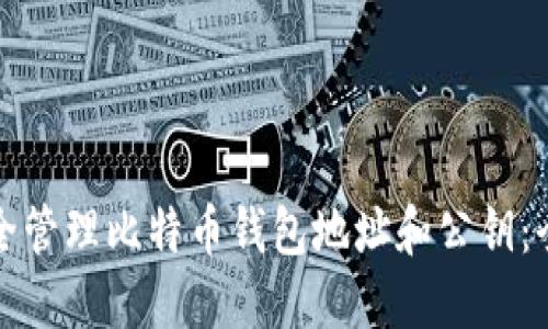 如何安全管理比特币钱包地址和公钥：全面指南