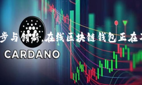    如何选择最适合你的在线区块链钱包？发现安全、便利与创新的独特卖点  / 

 guanjianci  在线钱包, 区块链, 数字资产, 安全性  /guanjianci 

 什么是在线区块链钱包？ 

 在数字化时代，区块链技术逐渐渗透到我们生活的方方面面。从比特币到以太坊，越来越多的数字资产开始在交易所和个人之间流动。而在线区块链钱包，正是这一切的核心。简单来说，在线区块链钱包是存储和管理数字货币的工具。它们通过互联网连接，允许用户随时随地访问自己的资产。无论你是在咖啡店闲聊，还是在家中办公，只要有网络，就能轻松管理你的数字财富。

 在线区块链钱包的种类 

 在线区块链钱包主要分为两类：热钱包和冷钱包。热钱包是指那些持续在线，方便快捷的数字钱包，而冷钱包则是离线存储的方式，安全性更高。对于新手用户来说，热钱包通常是最佳选择，因为它们的操作简单，界面友好，能够快速完成交易。

 许多用户可能会好奇，既然热钱包方便快捷，为什么还会有人选择冷钱包呢？其实，冷钱包虽然操作稍显繁琐，但在安全性上却具备无可比拟的优势。冷钱包能够有效防止黑客入侵，因此对于那些持有大量数字货币的用户来说，是个不错的选择。根据需求不同，每个用户需要结合自身的实际情况来选择合适的钱包类型。

 在线区块链钱包的独特卖点 

 在选择在线区块链钱包时，用户常常考虑多个因素。其中，钱包的安全性、便利性以及支持的资产种类，都成为了重要的评估标准。

 首先，安全性自然是重中之重。许多知名的在线钱包都具备双重认证和加密技术，可以有效保障用户的资金安全。使用这些钱包时，即使是黑客也难以窃取用户的资产。与此同时，用户也应定期更新密码，并开启相关的安全措施，以确保信息安全。

 其次，便利性也是在线钱包的一个重要卖点。用户可以通过手机APP或网页轻松管理自己的资产，几乎不受时间和空间的限制。想象一下，当你在外旅行时，只需动动手指，就能够查看账户余额、发送或接收货币，这种便利性无疑让人倍感欣喜。

 此外，不同的在线钱包还支持不同种类的数字资产，一些的钱包甚至支持法币的兑换，提供了一站式的金融服务。这意味着，用户不仅可以存储比特币或以太坊，还能轻松操作其他各种数字货币。这种多样化的选择显然能让用户在理财过程中更加得心应手。

 在线区块链钱包的创新点 

 随着区块链技术的不断发展，在线钱包也在不断创新。比如，一些钱包现在开始引入人工智能技术，通过用户行为分析，智能推荐最合适的投资方案。这是一个非常具有前瞻性的功能，不仅能节省用户的时间，还能提升资产的回报率。

 另外，一些在线钱包还开始支持去中心化交易（DEX），这为用户提供了更大的灵活性。用户可以在钱包内直接进行资产的交易，而不需要借助于第三方的交易所。这种模式不仅快捷，也降低了交易过程中的费用，越来越受用户欢迎。

 此外，在线钱包的社区功能也在不断增强，用户可以随时参与讨论，分享投资经验。这种社交属性的加入，不仅能提升用户之间的互动，也能帮助新手用户更快地融入这个数字货币的世界。通过交流和分享，用户能够获得更多的市场信息与投资建议，从而做出更加明智的决策。

 如何选择合适的在线区块链钱包？ 

 考虑到市场中的在线区块链钱包众多，如何选择合适的wallet确实让人感到困惑。以下是一些选择建议，帮助用户快速找出最适合自己的钱包。

 首先，用户应该关注钱包的安全性。在选择在线钱包时，可以查看其安全性评估报告，确认钱包提供了哪些安全措施。验证的环节也极其重要，确保能够通过双重认证等方式保护账户安全。

 其次，用户应关注钱包的界面友好度。一款操作简单、界面清晰的钱包可以大大提升用户体验。特别是对于新手用户来说，操作流畅的钱包能够帮助他们快速上手，避免因为操作复杂而感到沮丧。

 此外，支持的资产种类也是选择钱包时的重要参考。不少用户会选择同时管理多种数字货币，这时，拥有丰富资产支持的钱包自然更具优势。通过选择支持多种数字货币和法币的钱包，用户可以在投资和交易方面更加灵活。

 在线钱包的未来发展趋势 

 未来，在线区块链钱包的发展将继续迎来更多的创新。随着区块链技术的不断成熟，钱包的安全性和便捷性预计将进一步提升。同时，钱包本身也将逐渐成为一个综合性的金融服务平台，用户不仅能轻松管理数字资产，还能进行投资、借贷等多种金融活动。

 例如，涉及智能合约的应用将会不断增加，用户可以利用在线钱包轻松进行各种协议操作。此外，随着DeFi（去中心化金融）的日益普及，钱包也会不断整合更多去中心化的金融工具，将用户与市场各方连接起来，真正实现金融服务的民主化。

 此外，社交属性越来越强的在线钱包，也将鼓励用户在社区中分享、互动。通过社区的力量，用户不仅能获取更多的信息，还能利用集体智慧做出更加优质的投资决策。这对于不少刚入门的数字货币用户来说，能够提供一种温暖的支持和指导。

 结语 

 对于数字资产的投资者来说，在线区块链钱包无疑是不可或缺的工具。通过选择合适的在线钱包，用户不仅可以确保资产安全，还能体验到数字货币的便利。随着技术的进步与创新，在线区块链钱包正在不断变得更加人性化，相信未来会有更多的惊喜等着每一位用户。

 在这个瞬息万变的数字时代，掌握新兴的工具，建议大家多花些时间去了解适合自己的在线区块链钱包。不要错过这个属于数字资产的时代，让我们一同开启财富之旅！