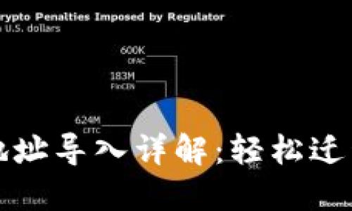 比特派钱包地址导入详解：轻松迁移至其他版本