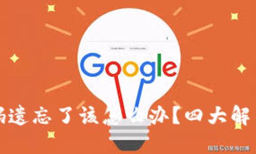 比特币账户钱包密码遗忘了该怎么办？四大解决方案助你轻松找回