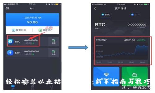 轻松安装以太坊钱包APP：新手指南与技巧