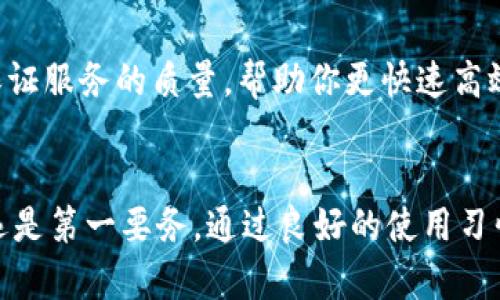   硬件钱包B特派故障解决指南：修复和维护的小贴士 / 

 guanjianci 硬件钱包, B特派, 故障, 解决方案 /guanjianci 

引言
在数字货币逐渐渗透日常生活的时代，人们对安全存储的需求愈发迫切。而硬件钱包，作为保护数字资产的一种安全设备，因其独特的防护能力而受到青睐。然而，任何设备都有可能出现故障，尤其是在不当使用或极端条件下。B特派硬件钱包也不例外。当你发现它出现故障时，第一反应往往是焦虑和无助。本文将带你探索B特派硬件钱包故障的原因、应急措施以及预防维护的最佳实践，帮助你更好地应对这一问题。

B特派硬件钱包的作用与意义
B特派硬件钱包，以其安全、便捷、高效的特性，成为众多投资者的首选。无论是长期持币还是短期交易，硬件钱包都能够提供极高的安全保障，保护用户的私钥免受网络攻击和病毒侵害。这种物理设备通过离线存储的方式，使得私人资产不容易被黑客窃取。此外，它的便携性也使得用户能够随时随地管理自己的数字资产。无妨说明，拥有一个可靠的硬件钱包，如同为你的数字财富建起了一道坚固的护城河。

B特派硬件钱包常见故障类型
然而，当硬件钱包出现故障时，用户不仅需要面对技术问题，还可能影响到他们的投资决策。以下是一些B特派硬件钱包常见的故障类型：

ul
    li无法开机：设备没有任何反应。/li
    li连接不稳定：USB连接时常掉线，无法与计算机或手机配对。/li
    li软件更新失败：固件更新过程中出错，导致设备无法正常工作。/li
    li显示屏故障：屏幕出现乱码或无法显示内容。/li
/ul

故障排查与解决
当你遭遇这些问题时，第一步是要先冷静分析故障的原因。以下是一些排查步骤及其解决方案，可供参考：

h41. 无法开机/h4
如果发现B特派硬件钱包无法开机，你可以尝试接入充电器。这种情况可能由于电池耗尽。如果充电后依然无法开机，检查设备是否有物理损坏，比如摔落后的裂纹。如果有，可能需要联系售后服务进行维修。

h42. 连接不稳定/h4
连接不稳定可能是由于数据线故障或USB接口问题。首先，尝试使用其他数据线。如果问题依然存在，检查USB接口是否被污垢或灰尘堵塞，可以尝试清洁。如果在其他设备上依然无法正常连接，那可能是钱包内部故障，需要专业人员检修。

h43. 软件更新失败/h4
在进行固件更新时，如果遇到失败，请查看网络连接是否正常。错误的信息提示可能是由于下载文件损坏导致。你可以尝试重新下载固件，并按照说明进行更新。这一过程需要注意，切勿在更新过程中断电或断开连接，否则可能导致设备内核损坏。

h44. 显示屏故障/h4
屏幕出现故障时，首先可以尝试重启设备。如果重启后问题依旧，可能是显示屏模块本身故障，建议联系厂商进行更换或维修。

如何防止硬件钱包故障
预防胜于治疗，掌握一些基本的维护技巧可以有效降低硬件钱包故障的几率。这里有几个实用的小建议：

ul
    li定期更新固件：软件更新不仅可以增加新的功能，同时也可以修复已知的安全漏洞。/li
    li妥善存放：避免将硬件钱包放在极端温度、高湿度或直接阳光下。/li
    li使用保护壳：在日常使用中，为钱包配上一层耐用的保护壳，以免轻易损坏。/li
    li备份重要数据：定期备份私钥和恢复助记词，确保一旦设备损坏也不会失去资产。/li
/ul

寻求专业帮助
虽然以上的解决方案能够帮助用户在很多情况下自我处理问题，但有时我们仍然需要依赖专业技术人员的帮助。当硬件钱包仍旧无法正常工作时，考虑联系B特派的售后客服以获得专业技术支持。官方售后不仅具备专业的设备知识，还能保证服务的质量，帮助你更快速高效地解决问题。

总结
B特派硬件钱包是数字资产安全的重要保障，但当它出现故障时，用户最关键的是保持冷静、积极解决问题。通过前文介绍的故障识别、解决方案以及日常维护技巧，相信大家能更好地理解和使用这一设备。与此同时，确保重要信息的备份永远是第一要务。通过良好的使用习惯和及时的维护，不仅能够提升设备的使用寿命，还能为我们守护好数字资产带来更多安心。无论你是数字货币的新人还是经验丰富的投资者，了解这些知识都是非常必要的。希望你在使用B特派硬件钱包的过程中，能够顺利交易，安全存储。