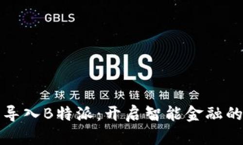 比特币导入B特派：开启智能金融的新世纪