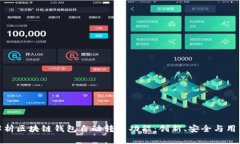 全面解析区块链钱包自动