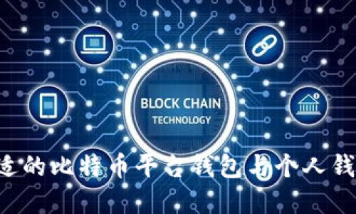 如何选择合适的比特币平台钱包与个人钱包：全面指南