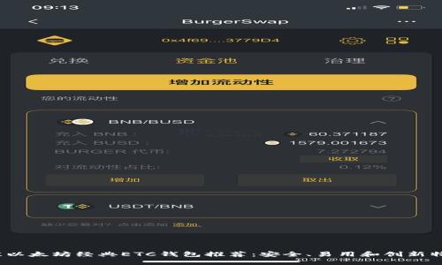 2023年最佳以太坊经典ETC钱包推荐：安全、易用和创新特性一应俱全