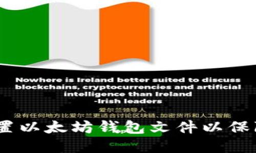 全面指南：如何配置以太坊钱包文件以保障安全性与便利性