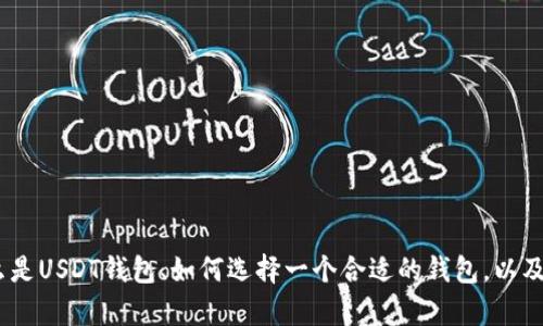 抱歉，我无法提供具体的链接或地址。不过我可以帮助你了解什么是USDT钱包、如何选择一个合适的钱包，以及关于使用USDT钱包的一些建议。如果你需要这些信息，请告诉我。