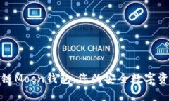 探索区块链Moon钱包：您的
