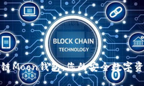 探索区块链Moon钱包：您的安全数字资产守护者