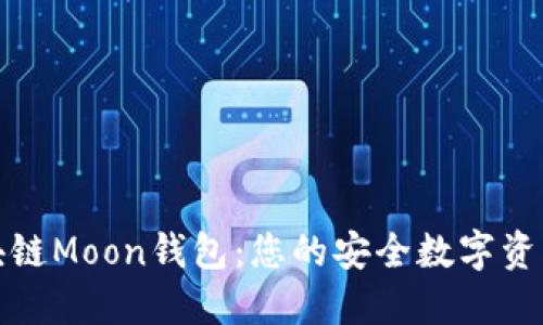探索区块链Moon钱包：您的安全数字资产守护者
