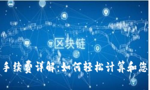 Bitpie钱包手续费详解：如何轻松计算和您的交易成本