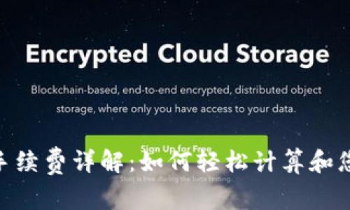 Bitpie钱包手续费详解：如何轻松计算和您的交易成本