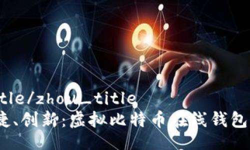 zhou_title/zhou_title
安全、便捷、创新：虚拟比特币在线钱包全面解析