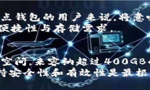   比特币钱包同步后需要多大空间？详解比特币钱包存储与管理 / 

 guanjianci 比特币钱包, 数字货币, 钱包同步, 存储空间 /guanjianci 

比特币钱包的基本概念
在深入探讨比特币钱包同步后所需的存储空间之前，我们先要理解比特币钱包的基本概念。比特币钱包，是一种用于存储和管理比特币等数字货币的工具。可以类比于传统的电子钱包，但比特币钱包与之不同，主要有几种类型，包括热钱包、冷钱包、硬件钱包和纸钱包等。
热钱包通常在线，使得交易更加便捷，而冷钱包则是指离线存储，安全性更高。无论选择哪种类型的比特币钱包，它的最终目标都是安全地存储用户的私钥和比特币，避免任何丢失或被盗的风险。

比特币钱包的同步过程
使用比特币钱包时，用户往往可以选择“全节点钱包”或“轻量级钱包”。全节点钱包需要下载整条比特币区块链，而轻量级钱包则只下载部分数据。因此，钱包的同步过程，是影响磁盘空间的一个关键因素。
全节点钱包，也称为完整节点，用户在使用此类钱包时，必须将整个区块链数据下载到自己的计算机上。考虑到比特币区块链的数据量不断增加，这个过程可能需要数十个小时，并且随着时间的推移，区块链的大小也会相应增长。

比特币区块链的存储大小
截至到当前，比特币区块链的总大小已超过400GB。这意味着，如果你选择使用全节点钱包，你的硬盘空间需要至少有400GB的可用空间。这对于许多用户来说，尤其是硬盘存储较小的设备，可能会是一个挑战。
然而，如果你的选择是轻量级钱包，情况则大为不同。轻量级钱包并不需要同步整个区块链，它们通常依靠远程服务器来验证交易。这使得轻量级钱包安装和使用过程更为迅速，但与此同时，它们的安全性相对较低，因为用户依赖于第三方服务来维护数据。

比特币钱包的数据结构
在谈论比特币钱包的存储需求时，不可忽略其背后的数据结构。比特币使用“区块链”技术进行透明和安全的交易记录，区块链由许多“区块”组成，每个区块中均包含一系列的交易记录。
每当新的交易被生成，它们会被打包成一个新的区块，然后依次添加到链上。这一过程需要大量的计算能力以及存储空间，以确保区块链的完整性和安全性。这也是为什么全节点钱包需要如此大的空间，以便存储所有历史交易的数据。

比特币钱包的未来考虑
随着比特币的采用率逐渐提高，区块链技术也在持续发展。未来，比特币区块链的存储需求有可能进一步增加，这对于全节点钱包的用户来说，将意味着更高的存储成本和更复杂的管理需求。
同时，随着技术的进步，可能会出现新的解决方案，例如轻量级的区块链存储、分片技术等，这些方案将更好地平衡安全性、便捷性与存储需求。

总结
综上所述，在考虑比特币钱包的使用和同步时，存储空间是一个重要的因素。选择全节点钱包时，用户需要准备足够的硬盘空间，来容纳超过400GB的区块链数据；而选择轻量级钱包则可以避免存储硬盘的过度消耗，但需要承担一定的安全风险。
对于每位计划投资比特币或使用比特币钱包的用户而言，提前做好存储空间的规划显得尤为重要。无论选择哪种钱包，保持安全性和有效性是最根本的原则。