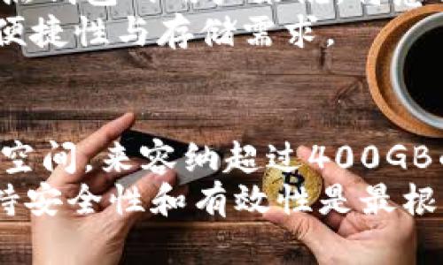   比特币钱包同步后需要多大空间？详解比特币钱包存储与管理 / 

 guanjianci 比特币钱包, 数字货币, 钱包同步, 存储空间 /guanjianci 

比特币钱包的基本概念
在深入探讨比特币钱包同步后所需的存储空间之前，我们先要理解比特币钱包的基本概念。比特币钱包，是一种用于存储和管理比特币等数字货币的工具。可以类比于传统的电子钱包，但比特币钱包与之不同，主要有几种类型，包括热钱包、冷钱包、硬件钱包和纸钱包等。
热钱包通常在线，使得交易更加便捷，而冷钱包则是指离线存储，安全性更高。无论选择哪种类型的比特币钱包，它的最终目标都是安全地存储用户的私钥和比特币，避免任何丢失或被盗的风险。

比特币钱包的同步过程
使用比特币钱包时，用户往往可以选择“全节点钱包”或“轻量级钱包”。全节点钱包需要下载整条比特币区块链，而轻量级钱包则只下载部分数据。因此，钱包的同步过程，是影响磁盘空间的一个关键因素。
全节点钱包，也称为完整节点，用户在使用此类钱包时，必须将整个区块链数据下载到自己的计算机上。考虑到比特币区块链的数据量不断增加，这个过程可能需要数十个小时，并且随着时间的推移，区块链的大小也会相应增长。

比特币区块链的存储大小
截至到当前，比特币区块链的总大小已超过400GB。这意味着，如果你选择使用全节点钱包，你的硬盘空间需要至少有400GB的可用空间。这对于许多用户来说，尤其是硬盘存储较小的设备，可能会是一个挑战。
然而，如果你的选择是轻量级钱包，情况则大为不同。轻量级钱包并不需要同步整个区块链，它们通常依靠远程服务器来验证交易。这使得轻量级钱包安装和使用过程更为迅速，但与此同时，它们的安全性相对较低，因为用户依赖于第三方服务来维护数据。

比特币钱包的数据结构
在谈论比特币钱包的存储需求时，不可忽略其背后的数据结构。比特币使用“区块链”技术进行透明和安全的交易记录，区块链由许多“区块”组成，每个区块中均包含一系列的交易记录。
每当新的交易被生成，它们会被打包成一个新的区块，然后依次添加到链上。这一过程需要大量的计算能力以及存储空间，以确保区块链的完整性和安全性。这也是为什么全节点钱包需要如此大的空间，以便存储所有历史交易的数据。

比特币钱包的未来考虑
随着比特币的采用率逐渐提高，区块链技术也在持续发展。未来，比特币区块链的存储需求有可能进一步增加，这对于全节点钱包的用户来说，将意味着更高的存储成本和更复杂的管理需求。
同时，随着技术的进步，可能会出现新的解决方案，例如轻量级的区块链存储、分片技术等，这些方案将更好地平衡安全性、便捷性与存储需求。

总结
综上所述，在考虑比特币钱包的使用和同步时，存储空间是一个重要的因素。选择全节点钱包时，用户需要准备足够的硬盘空间，来容纳超过400GB的区块链数据；而选择轻量级钱包则可以避免存储硬盘的过度消耗，但需要承担一定的安全风险。
对于每位计划投资比特币或使用比特币钱包的用户而言，提前做好存储空间的规划显得尤为重要。无论选择哪种钱包，保持安全性和有效性是最根本的原则。