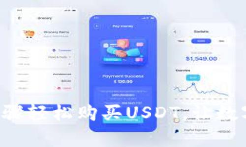 B特派钱包：简单步骤轻松购买USDT，让数字货币投资不再难！