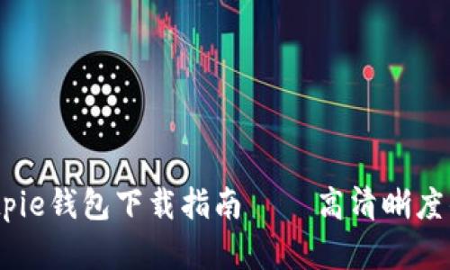 2023年最安全的Bitpie钱包下载指南 – 高清晰度的数字货币管理体验