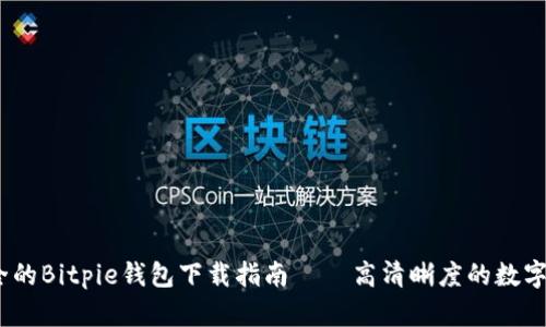 2023年最安全的Bitpie钱包下载指南 – 高清晰度的数字货币管理体验