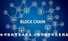 如何轻松下载比特派：二