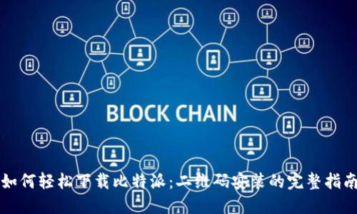 如何轻松下载比特派：二维码安装的完整指南