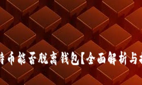 比特币能否脱离钱包？全面解析与探索