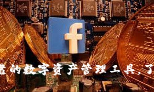 BK钱包：安全可靠的数字资产管理工具，了解你的投资选择