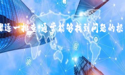 针对“bitp无法交易怎么解决呢”这个问题，我可以为你提供一些解决方案和建议。但请注意，由于我无法获取实时数据，具体情况可能会有所不同。以下是一些常见的解决方案和指导，帮助你排查并解决无法交易的问题。

### 一、检查网络连接

首先，确保你的互联网连接是稳定的。有时候，网络不稳定会导致交易失败。你可以尝试重启路由器，或切换到一个更稳定的网络环境，比如使用手机热点。

### 二、更新软件版本

检查你使用的交易平台或应用是否是最新版本。如果不是，请更新到最新版本。旧版软件可能存在兼容性问题，导致交易无法进行。

### 三、查看系统维护状态

许多加密货币交易平台会定期进行系统维护。这段时间可能会影响交易的正常进行。你可以访问该交易平台的官方网站或社交媒体，查看是否有相关公告。

### 四、账户问题检查

1. **身份验证**  
确保你的账户通过了必要的身份验证。有些平台在未完成KYC（了解你的客户）验证的情况下，不允许用户交易。

2. **余额检查**  
确认你的账户余额足够进行交易。有时因为余额不足而无法完成交易。

### 五、浏览器或应用配置

如果你是在电脑上进行交易，尝试清除浏览器缓存。某些情况下，浏览器的缓存可能会导致页面显示错误，从而影响交易进程。或者，换一个浏览器试试看是否可以交易。

### 六、联系客户支持

如果以上方法均未能解决问题，建议你联系交易平台的客户支持团队。他们通常可以提供更专业的指导和帮助，快速定位问题所在。

### 七、社区寻求帮助

很多加密社区（比如Reddit、Telegram等）都有活跃的用户群体。在这些平台上，你可以寻求其他用户的经验和建议，也许有人遇到过类似问题并找到了解决方案。

### 总结

无法交易的问题可能涉及多个方面，从网络连接到账户设置，再到平台维护等。对照上述步骤逐一排查，通常能够找到问题的根源并解决它。如果依然无法解决，尽快与平台客服联系，寻求官方支持。

希望以上信息对你有所帮助！如果你有其他问题或需要更详细的帮助，请随时告诉我！