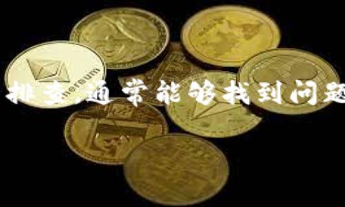 针对“bitp无法交易怎么解决呢”这个问题，我可以为你提供一些解决方案和建议。但请注意，由于我无法获取实时数据，具体情况可能会有所不同。以下是一些常见的解决方案和指导，帮助你排查并解决无法交易的问题。

### 一、检查网络连接

首先，确保你的互联网连接是稳定的。有时候，网络不稳定会导致交易失败。你可以尝试重启路由器，或切换到一个更稳定的网络环境，比如使用手机热点。

### 二、更新软件版本

检查你使用的交易平台或应用是否是最新版本。如果不是，请更新到最新版本。旧版软件可能存在兼容性问题，导致交易无法进行。

### 三、查看系统维护状态

许多加密货币交易平台会定期进行系统维护。这段时间可能会影响交易的正常进行。你可以访问该交易平台的官方网站或社交媒体，查看是否有相关公告。

### 四、账户问题检查

1. **身份验证**  
确保你的账户通过了必要的身份验证。有些平台在未完成KYC（了解你的客户）验证的情况下，不允许用户交易。

2. **余额检查**  
确认你的账户余额足够进行交易。有时因为余额不足而无法完成交易。

### 五、浏览器或应用配置

如果你是在电脑上进行交易，尝试清除浏览器缓存。某些情况下，浏览器的缓存可能会导致页面显示错误，从而影响交易进程。或者，换一个浏览器试试看是否可以交易。

### 六、联系客户支持

如果以上方法均未能解决问题，建议你联系交易平台的客户支持团队。他们通常可以提供更专业的指导和帮助，快速定位问题所在。

### 七、社区寻求帮助

很多加密社区（比如Reddit、Telegram等）都有活跃的用户群体。在这些平台上，你可以寻求其他用户的经验和建议，也许有人遇到过类似问题并找到了解决方案。

### 总结

无法交易的问题可能涉及多个方面，从网络连接到账户设置，再到平台维护等。对照上述步骤逐一排查，通常能够找到问题的根源并解决它。如果依然无法解决，尽快与平台客服联系，寻求官方支持。

希望以上信息对你有所帮助！如果你有其他问题或需要更详细的帮助，请随时告诉我！