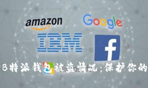 如何查询B特派钱包被盗情况：保护你的数字资产