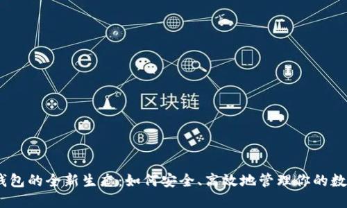 USDT钱包的全新生态：如何安全、高效地管理你的数字资产