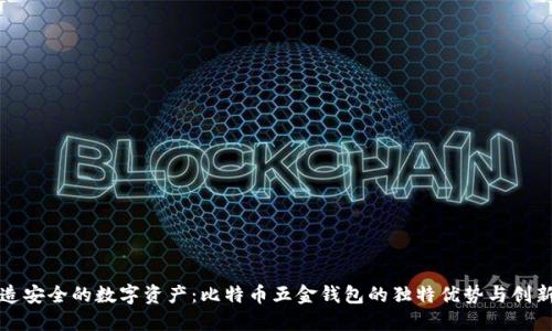 打造安全的数字资产：比特币五金钱包的独特优势与创新点