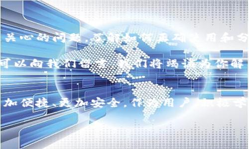   如何查看BitKeep钱包地址：简单易懂的指南和技巧 /   
 guanjianci BitKeep, 钱包地址, 查看方式, 加密货币 /guanjianci 

引言
在加密货币的世界中，安全和便捷性是我们最关注的两大要素。钱包地址作为加密交易的一个基本组成部分，显得尤为重要。你可能会问：“如何查看BitKeep钱包地址？”这篇文章将会给你详细的解答，涵盖从基础知识到实用技巧的一切内容。无论你是刚刚入门的新手还是有经验的老手，相信都会有所收获。

什么是BitKeep钱包？
在探讨如何查看钱包地址之前，我们先来了解BitKeep钱包。BitKeep是一款多链的钱包，支持多种加密货币，让用户可以方便地管理不同种类的数字资产。它凭借用户友好的界面和强大的功能，赢得了广大用户的青睐。无论是发送、接收还是交换加密货币，BitKeep都能为你提供极大的便利。

钱包地址的基本概念
在数字货币领域，钱包地址是你进行交易的“账户号码”。它是由一串字母和数字组成的唯一标识符，旨在确保交易的安全性与可靠性。当你想要收到资金时，你需要将你的钱包地址分享给发送者。而在你进行转账时，则需输入接收方的钱包地址。看似简单的过程，却是加密交易中至关重要的一步。

如何在BitKeep中找到你的钱包地址
现在，让我们进入正题，探讨如何查看BitKeep的钱包地址。这其实非常简单，只需几个步骤：

ol
listrong打开BitKeep应用：/strong首先，确保你已经在手机上安装了BitKeep应用。如果还没有，可以前往应用商店进行下载。安装完成后，点击图标打开应用。/li
listrong登录账号：/strong打开应用后，你需要输入账号信息进行登录。如果你是新用户，可以根据系统指引注册一个新账号。/li
listrong找到钱包：/strong登录后，你会看到主界面。点击“钱包”选项，这里会显示你所有的数字资产。/li
listrong选择链/strong：在钱包页面，你会看到不同的区块链选项。根据你想要查看的币种，选择相应的区块链（如Ethereum, BNB Chain等）。/li
listrong查看地址：/strong在选择链后，点击你想查看的钱包。此时会弹出钱包的详细信息，包括你的钱包地址。它通常以“0x”开头，后面跟着一串字符。/li
/ol

注意事项
虽然查看钱包地址非常简单，但在此过程中仍需保持警惕。首先，确保你的设备安全，避免在公共网络中进行操作。此外，钱包地址是公开的，但绝不要分享你的私钥或助记词，以防造成资产丢失。

如何使用和分享钱包地址
找到了钱包地址，接下来的步骤就是智巧地使用和分享它。通常情况下，你可以将钱包地址复制到剪贴板，然后通过社交软件、邮件或其他方式发送给朋友。如果是在进行交易时，确保对方的钱包地址准确无误。稍有偏差，资金可能会永久丢失。

增强安全性的方法
在数字货币这个变化万千的领域，安全性永远是第一位的。下面是一些增强BitKeep钱包安全性的方法：

ul
listrong启用双重认证：/strong有条件的话，尽量开启双重认证功能，这无疑会对你的资产提供额外保护。/li
listrong定期更换密码：/strong定期更换钱包登录密码，能有效降低被破解的风险。/li
listrong备份助记词：/strong创建钱包时，系统会生成与你的账户相关的助记词，请务必妥善保管。这些词将为你恢复钱包提供必要信息。/li
/ul

故障排除：找不到钱包地址怎么办
在某些情况下，你可能会遇到无法找到钱包地址的情况，这时候别急。可以尝试如下解决方案：

ol
listrong检查更新：/strong确保你的BitKeep应用是最新版本，逐步更新可以修复很多已知的故障。/li
listrong重启应用：/strong尝试关闭并重新启动应用，有时一个小的bug可能通过重启就能解决。/li
listrong联系支持团队：/strong如果以上两种方法都无效，不妨向BitKeep的客服团队寻求帮助。他们提供24小时的支持，能够帮助你解决各种问题。/li
/ol

总结
查看BitKeep钱包地址其实非常快捷，只需遵循几步简单的指引，几乎每个人都可以顺利完成。但是在便利性背后，安全始终应是我们最关心的问题。了解如何正确使用和分享钱包地址，增强安全性，都是确保我们资产安全的基本功。

希望这篇文章能够为你在加密货币的旅途中提供有价值的信息和指导。如果你还有其他关于BitKeep或加密货币的问题，别犹豫，随时可以向我们留言，我们将竭诚为你解答。

未来展望
随着区块链和加密货币技术的不断发展，钱包功能也在逐步完善。未来，我们相信BitKeep将会推出更多创新的功能，使得钱包的使用更加便捷、更加安全。作为用户，积极学习和适应这些变化，无疑能帮助你在这一充满机遇与挑战的领域走得更远。 

请继续关注我们的后续文章，获取更多加密货币方面的指南与技巧。愿所有的数字资产在你的努力下都能蓬勃发展。