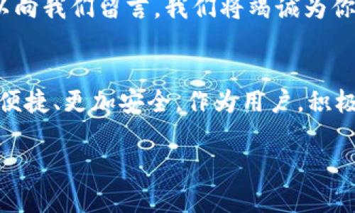   如何查看BitKeep钱包地址：简单易懂的指南和技巧 /   
 guanjianci BitKeep, 钱包地址, 查看方式, 加密货币 /guanjianci 

引言
在加密货币的世界中，安全和便捷性是我们最关注的两大要素。钱包地址作为加密交易的一个基本组成部分，显得尤为重要。你可能会问：“如何查看BitKeep钱包地址？”这篇文章将会给你详细的解答，涵盖从基础知识到实用技巧的一切内容。无论你是刚刚入门的新手还是有经验的老手，相信都会有所收获。

什么是BitKeep钱包？
在探讨如何查看钱包地址之前，我们先来了解BitKeep钱包。BitKeep是一款多链的钱包，支持多种加密货币，让用户可以方便地管理不同种类的数字资产。它凭借用户友好的界面和强大的功能，赢得了广大用户的青睐。无论是发送、接收还是交换加密货币，BitKeep都能为你提供极大的便利。

钱包地址的基本概念
在数字货币领域，钱包地址是你进行交易的“账户号码”。它是由一串字母和数字组成的唯一标识符，旨在确保交易的安全性与可靠性。当你想要收到资金时，你需要将你的钱包地址分享给发送者。而在你进行转账时，则需输入接收方的钱包地址。看似简单的过程，却是加密交易中至关重要的一步。

如何在BitKeep中找到你的钱包地址
现在，让我们进入正题，探讨如何查看BitKeep的钱包地址。这其实非常简单，只需几个步骤：

ol
listrong打开BitKeep应用：/strong首先，确保你已经在手机上安装了BitKeep应用。如果还没有，可以前往应用商店进行下载。安装完成后，点击图标打开应用。/li
listrong登录账号：/strong打开应用后，你需要输入账号信息进行登录。如果你是新用户，可以根据系统指引注册一个新账号。/li
listrong找到钱包：/strong登录后，你会看到主界面。点击“钱包”选项，这里会显示你所有的数字资产。/li
listrong选择链/strong：在钱包页面，你会看到不同的区块链选项。根据你想要查看的币种，选择相应的区块链（如Ethereum, BNB Chain等）。/li
listrong查看地址：/strong在选择链后，点击你想查看的钱包。此时会弹出钱包的详细信息，包括你的钱包地址。它通常以“0x”开头，后面跟着一串字符。/li
/ol

注意事项
虽然查看钱包地址非常简单，但在此过程中仍需保持警惕。首先，确保你的设备安全，避免在公共网络中进行操作。此外，钱包地址是公开的，但绝不要分享你的私钥或助记词，以防造成资产丢失。

如何使用和分享钱包地址
找到了钱包地址，接下来的步骤就是智巧地使用和分享它。通常情况下，你可以将钱包地址复制到剪贴板，然后通过社交软件、邮件或其他方式发送给朋友。如果是在进行交易时，确保对方的钱包地址准确无误。稍有偏差，资金可能会永久丢失。

增强安全性的方法
在数字货币这个变化万千的领域，安全性永远是第一位的。下面是一些增强BitKeep钱包安全性的方法：

ul
listrong启用双重认证：/strong有条件的话，尽量开启双重认证功能，这无疑会对你的资产提供额外保护。/li
listrong定期更换密码：/strong定期更换钱包登录密码，能有效降低被破解的风险。/li
listrong备份助记词：/strong创建钱包时，系统会生成与你的账户相关的助记词，请务必妥善保管。这些词将为你恢复钱包提供必要信息。/li
/ul

故障排除：找不到钱包地址怎么办
在某些情况下，你可能会遇到无法找到钱包地址的情况，这时候别急。可以尝试如下解决方案：

ol
listrong检查更新：/strong确保你的BitKeep应用是最新版本，逐步更新可以修复很多已知的故障。/li
listrong重启应用：/strong尝试关闭并重新启动应用，有时一个小的bug可能通过重启就能解决。/li
listrong联系支持团队：/strong如果以上两种方法都无效，不妨向BitKeep的客服团队寻求帮助。他们提供24小时的支持，能够帮助你解决各种问题。/li
/ol

总结
查看BitKeep钱包地址其实非常快捷，只需遵循几步简单的指引，几乎每个人都可以顺利完成。但是在便利性背后，安全始终应是我们最关心的问题。了解如何正确使用和分享钱包地址，增强安全性，都是确保我们资产安全的基本功。

希望这篇文章能够为你在加密货币的旅途中提供有价值的信息和指导。如果你还有其他关于BitKeep或加密货币的问题，别犹豫，随时可以向我们留言，我们将竭诚为你解答。

未来展望
随着区块链和加密货币技术的不断发展，钱包功能也在逐步完善。未来，我们相信BitKeep将会推出更多创新的功能，使得钱包的使用更加便捷、更加安全。作为用户，积极学习和适应这些变化，无疑能帮助你在这一充满机遇与挑战的领域走得更远。 

请继续关注我们的后续文章，获取更多加密货币方面的指南与技巧。愿所有的数字资产在你的努力下都能蓬勃发展。