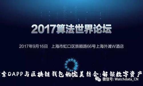 : 深入探索DAPP与区块链钱包的完美结合：解锁数字资产的新纪元