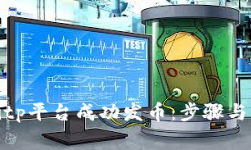 如何在Bitp平台成功发币：步骤与注意事项