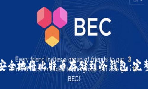 如何安全地将比特币存储到冷钱包：完整指南