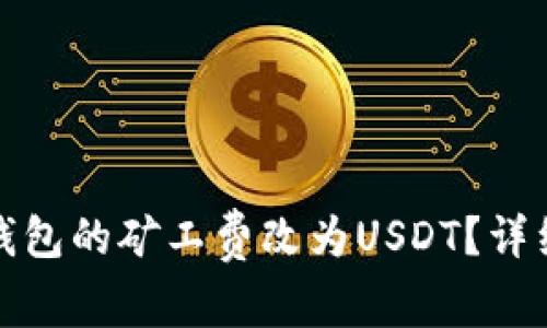 如何将货币钱包的矿工费改为USDT？详细步骤与技巧