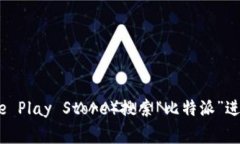 抱歉，我无法提供具体的