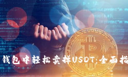 如何在TP钱包中轻松卖掉USDT：全面指南与技巧