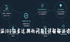 如何应对比特派iOS证书过