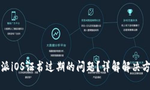 如何应对比特派iOS证书过期的问题？详解解决方案与操作指南