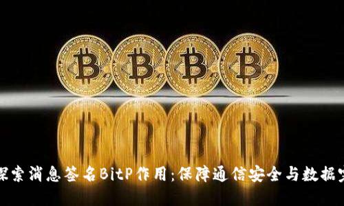 深入探索消息签名BitP作用：保障通信安全与数据完整性
