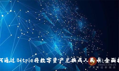 如何通过Bitpie将数字资产兑换成人民币：全面指南