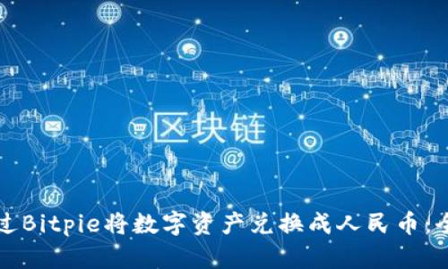 如何通过Bitpie将数字资产兑换成人民币：全面指南