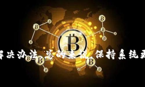 特派钱包安卓下载问题解决指南：如何轻松下载和安装

特派钱包, 安卓下载, 问题解决, 钱包应用/guanjianci

特派钱包简介
随着数字货币和移动支付的普及，越来越多的人开始使用各种钱包应用来管理他们的资产。其中，特派钱包因其安全、便捷和多种功能而受到广大用户的喜爱。然而，有些用户在安卓设备上下载特派钱包时可能会遇到一些困难。在本文中，我们将深入探讨特派钱包的特点，并为你提供一系列解决下载问题的办法，希望助你一臂之力。

特派钱包的独特卖点
特派钱包作为一个数字钱包应用，具有以下几个独特的卖点：
ul
listrong安全性高：/strong特派钱包采用了先进的加密技术，确保用户的资金和信息安全不受威胁。这种安全性使其备受用户信赖。/li
listrong用户体验佳：/strong设计，用户可以快速找到所需功能，几乎没有学习成本。/li
listrong多种资产支持：/strong支持多种数字货币的存储与管理，适合不同投资者的需求。/li
listrong快速交易：/strong交易速度快，大大缩短等待时间，提升用户体验。/li
/ul

安卓下载常见问题
ownload特派钱包时，部分安卓用户可能会遇到下载不成功的问题。以下是一些常见的困扰：
ul
listrong应用商店无法搜索：/strong有些用户在Google Play商店或其他应用市场中无法找到特派钱包的下载链接。/li
listrong安装包下载失败：/strong用户可能在下载过程中遇到网络不稳定，导致下载中断或失败。/li
listrong不兼容的问题：/strong部分安卓设备由于系统版本过低，可能无法安装特派钱包。/li
listrong安全性警告：/strong安卓设备在下载不明来源的应用时，可能会收到安全提示，用户对安装心生畏惧。/li
/ul

解决安卓下载问题的方法
对于上述问题，我们提供以下几种解决方案，希望能够帮助你解决困扰：

h41. 确保设备更新/h4
首先，检查你的安卓设备是否为最新版本。特派钱包可能需要特定的安卓版本才能正常运行。如果你的系统版本较旧，建议前往设备的设置中检查系统更新，并进行升级。

h42. 采用官方渠道下载/h4
为了确保下载的应用是最新的、最安全的，建议用户访问特派钱包的官方网站或官方社交媒体，获取最新的下载链接。通常情况下，官方渠道是下载应用最可靠的途径。

h43. 检查网络连接/h4
确保你有一个稳定、快速的网络连接。如果你的Wi-Fi信号较弱，尝试切换到移动网络，或是近距离内使用信号更强的网络来完成下载。

h44. 更改设置以允许安装/h4
一般情况下，安卓设备会限制从未知来源下载应用。为了顺利安装特派钱包，你可以前往“设置”——“安全性”中，启用“允许安装未知来源应用”的选项，确保能顺利下载和安装。

h45. 清除缓存和数据/h4
如果你不能成功下载应用，尝试清除Play商店的缓存和数据。进入“设置”——“应用”——“Google Play商店”，在此处点击“清除缓存”和“清除数据”，然后重新下载应用。

体验特派钱包的多样功能
特派钱包不仅仅是一个存储数字货币的工具，它还附带了多项实用功能，帮助用户在日常生活中更好地管理自己的资金。

h41. 多币种支持/h4
用户可以在一个钱包中管理多种数字货币，例如比特币、以太坊和其他众多主流币种，提供了极大的便利性，让资金管理变得简单。

h42. 便捷的转账功能/h4
转账速度快，用户只需手机号或钱包地址，即可快速完成转账，消除了传统银行转账的复杂手续。

h43. 交易记录查询/h4
用户可以随时查看自己的交易记录，便于跟踪资产流动，了解每一笔交易的详细信息。

h44. 安全保障措施/h4
除了硬件加密技术，特派钱包还提供了多重身份验证和备份功能，确保你的资产安全无虞。

总结与建议
特派钱包在移动支付和数字货币管理领域表现出色，其独特的安全性和易用性赢得了广泛的用户好评。如果你在安卓设备上遇到下载问题，尝试上述解决办法。总的来说，保持系统更新、选择正规下载渠道、确保网络稳定是关键。如果你对使用特派钱包还有其他疑问，可以参考官方网站的FAQ或联系客服支持。
希望本文的信息能够帮助你顺利下载并体验特派钱包的魅力！